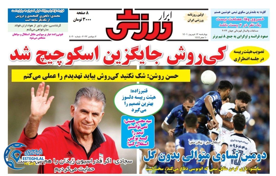 روزنامه ابرار ورزشی چهارشنبه 16 شهریور 1401