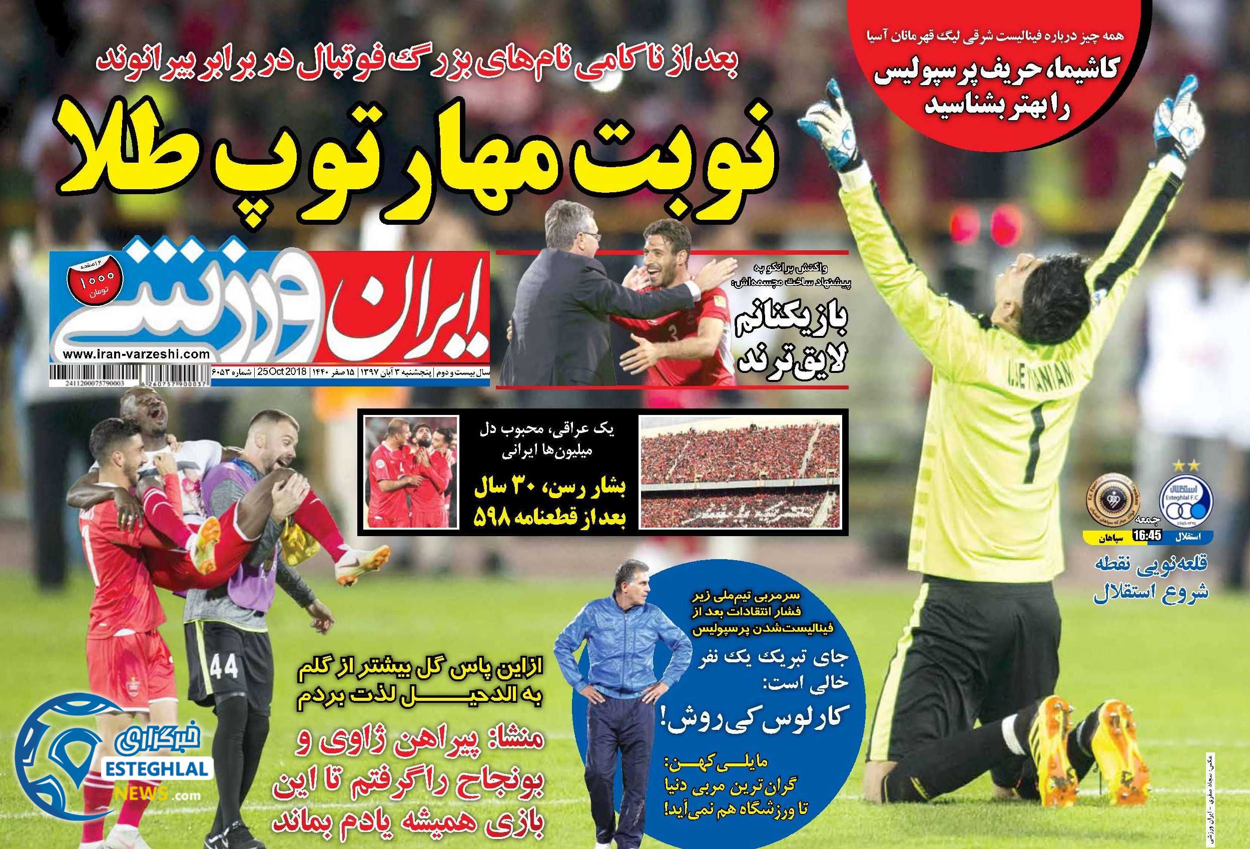 روزنامه ایران ورزشی پنجشنبه 3 آبان 1397    