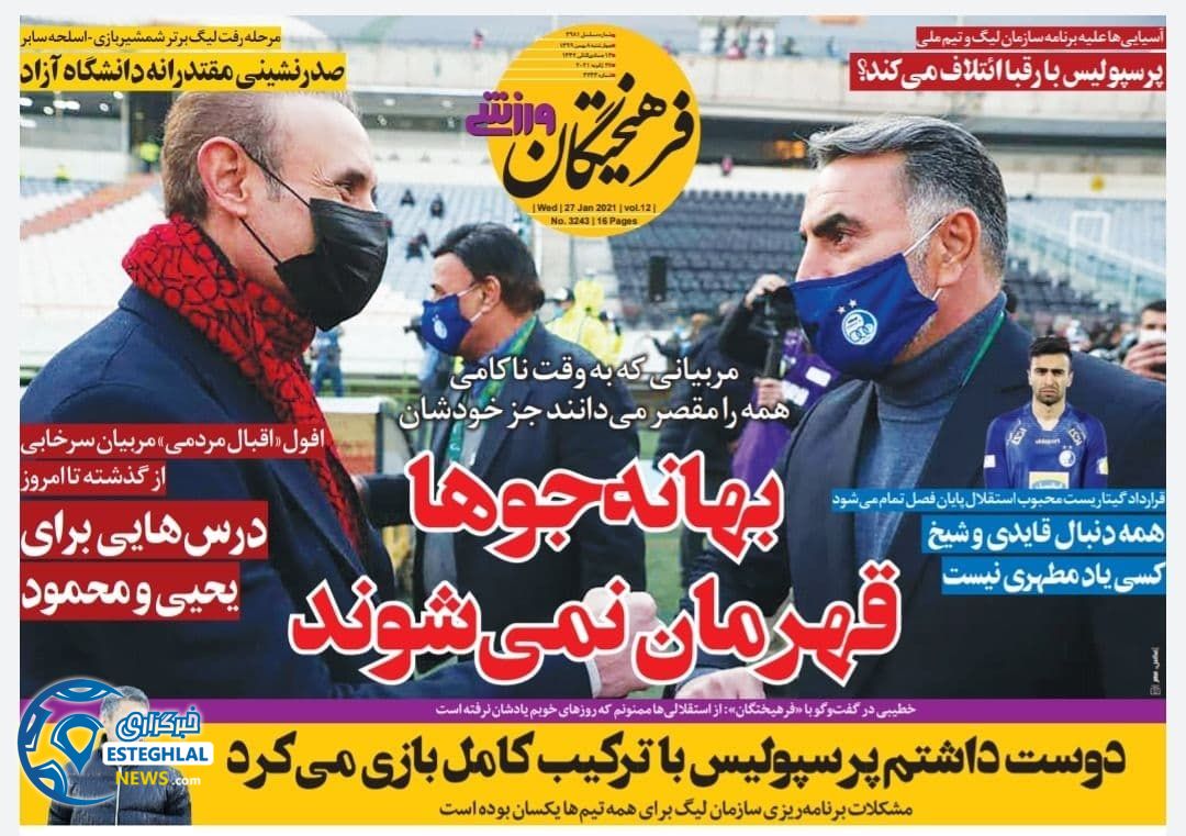 روزنامه فرهیختگان ورزشی چهارشنبه 8 بهمن 1399                