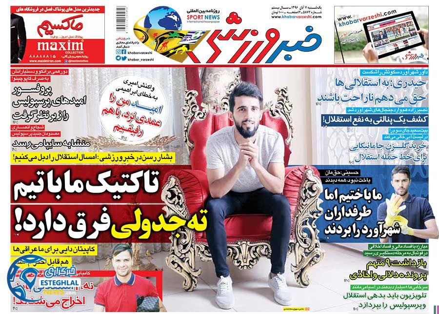 روزنامه خبر ورزشی یکشنبه 7 آبان 1396  