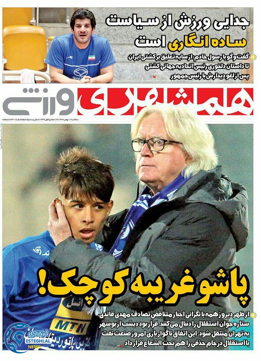 روزنامه همشهری ورزشی سه شنبه 10 بهمن 1396        