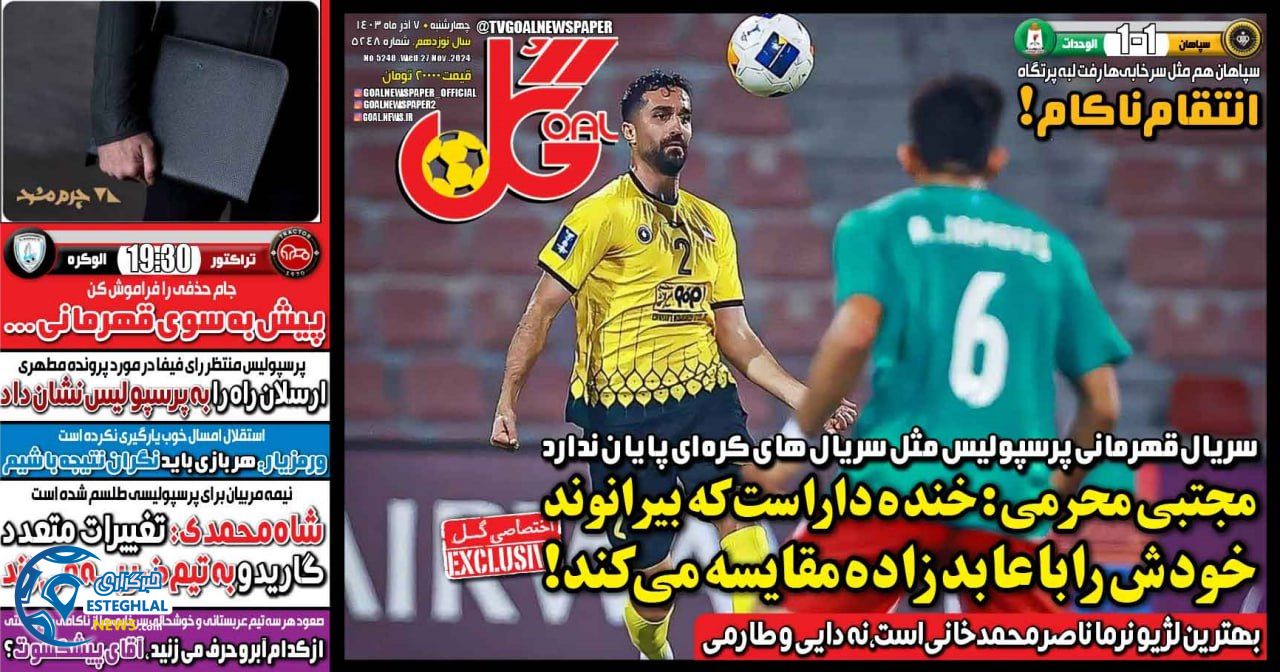 روزنامه  ورزشی گل چهارشنبه 7 آذر 1403 