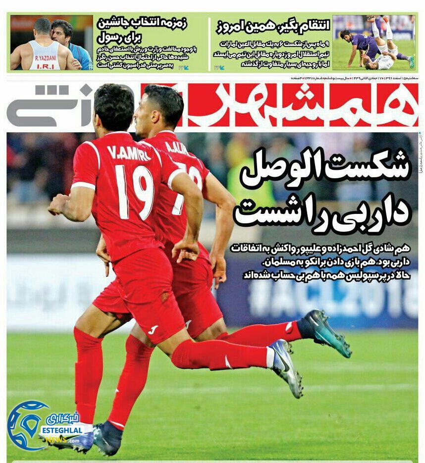 روزنامه همشهری ورزشی سه شنبه 15 اسفند 1396 