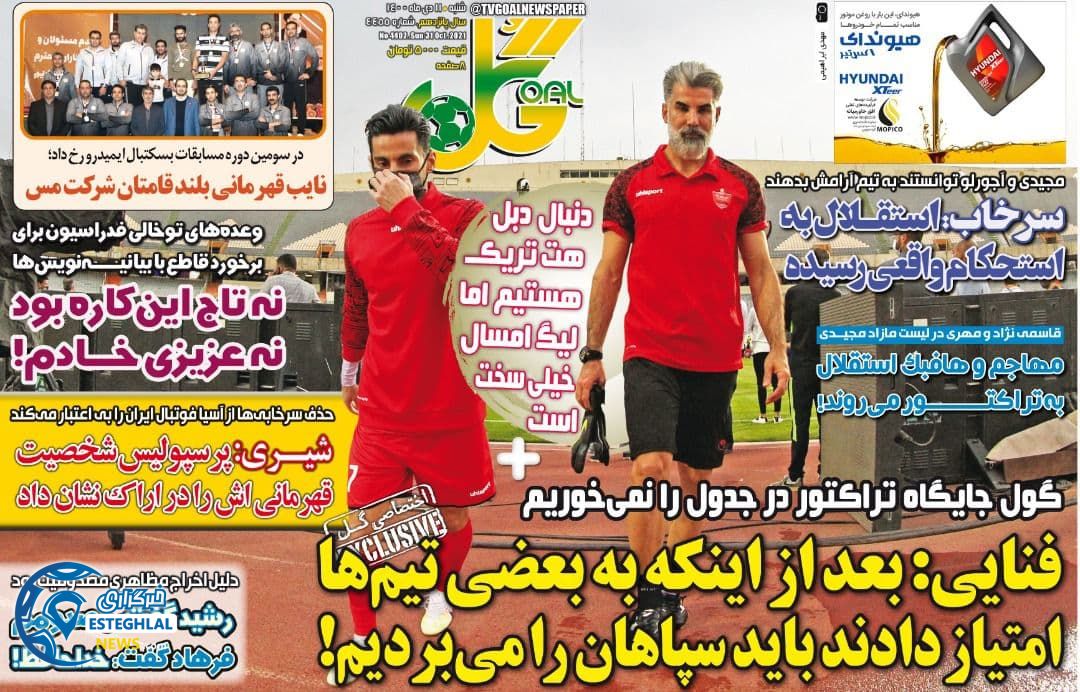 روزنامه گل شنبه 11 دی 1400   
