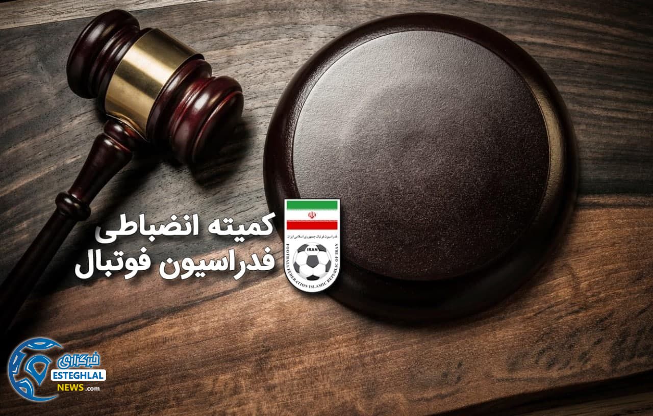 کمیته انضباطی 