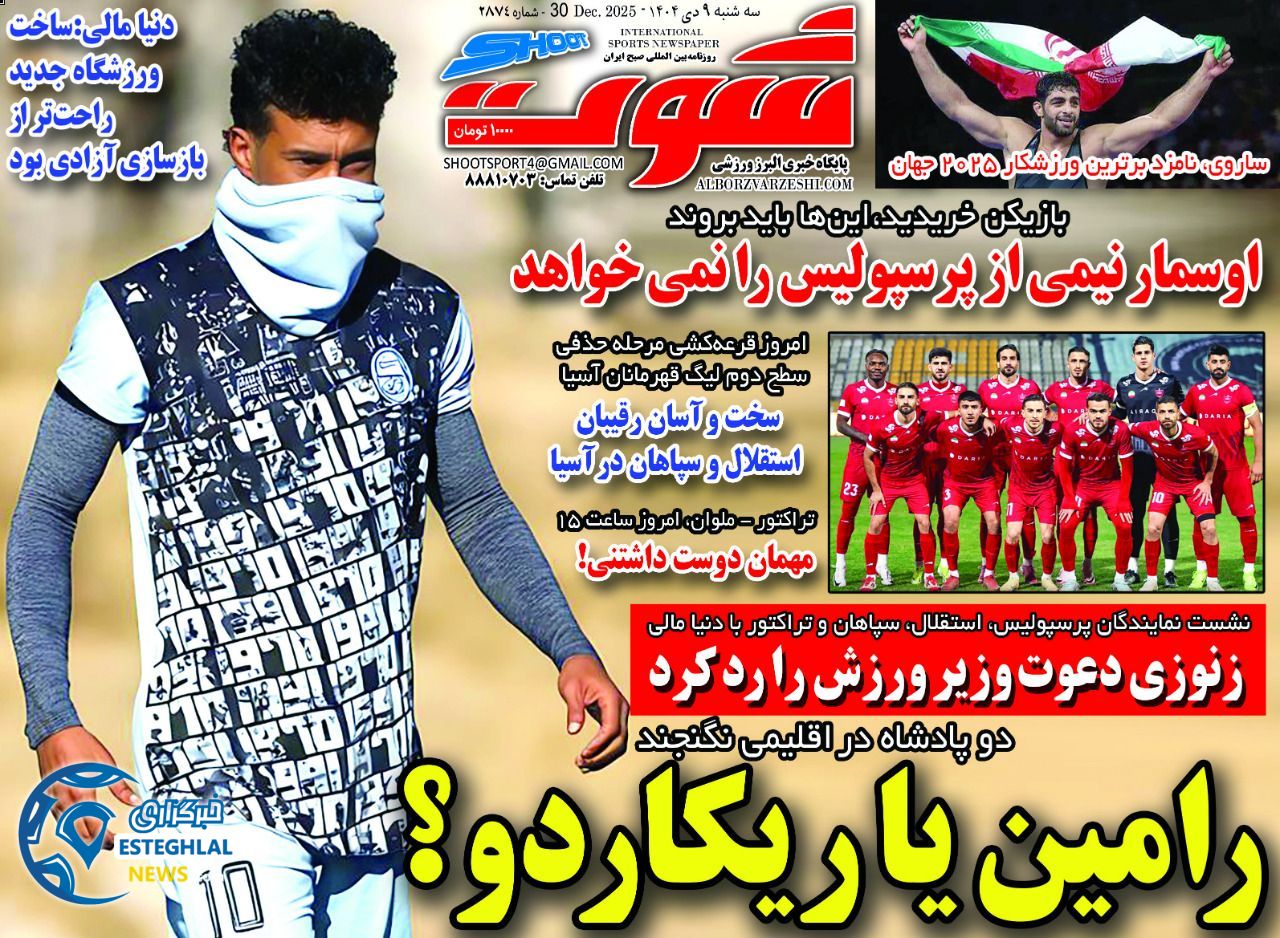 روزنامه شوت  ورزشی  سه‌شنبه 9 دی 1404 