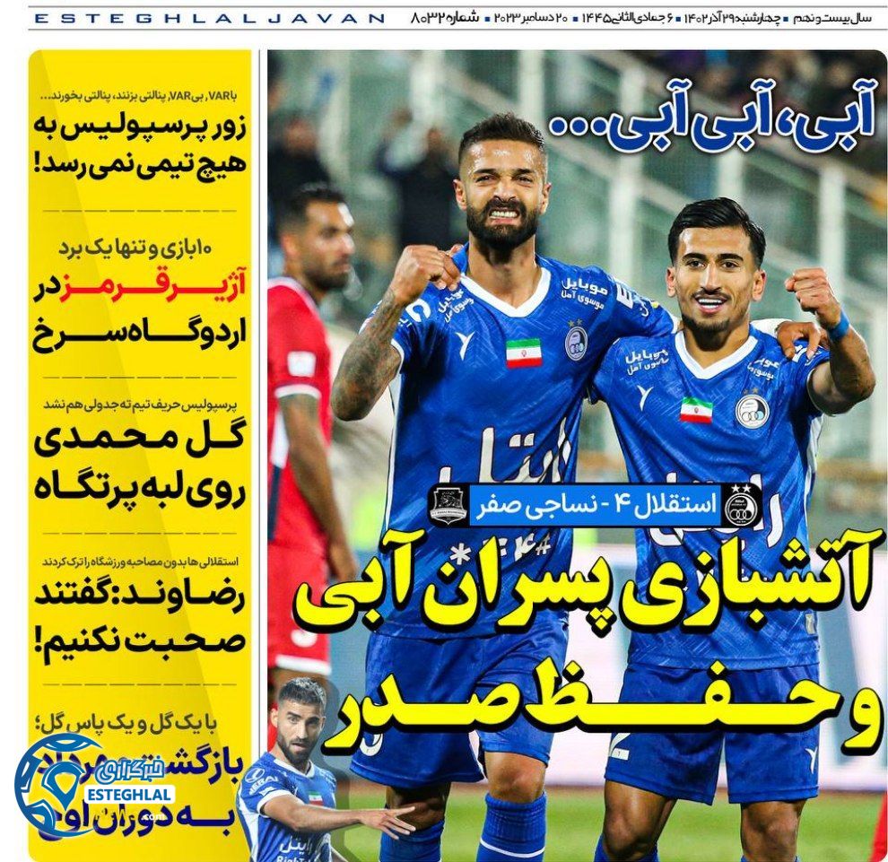 روزنامه های ورزشی ایران چهارشنبه 29 آذر 1402  