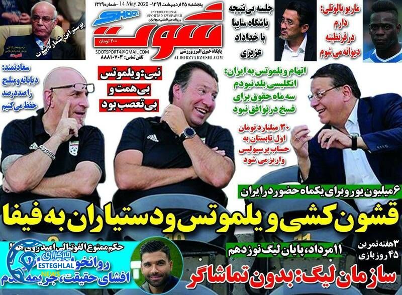 روزنامه شوت پنجشنبه 25 اردیبهشت 1399         