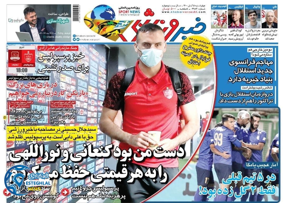 روزنامه خبر ورزشی چهارشنبه 5 آبان 1400  
