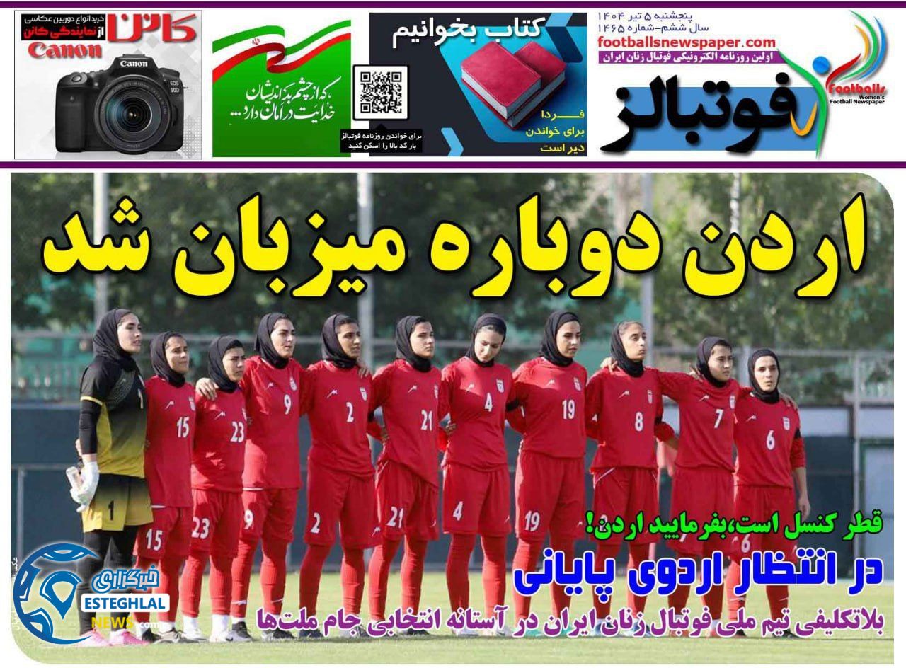 روزنامه ورزشی فوتبالز بانوان پنجشنبه 5 تیر 1404  