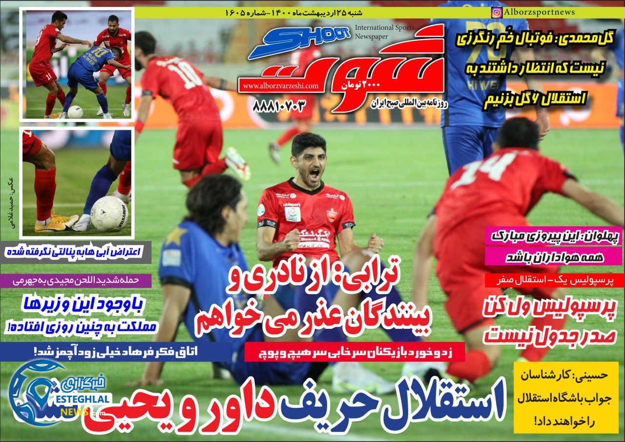 روزنامه شوت شنبه 25 اردیبهشت 1400  