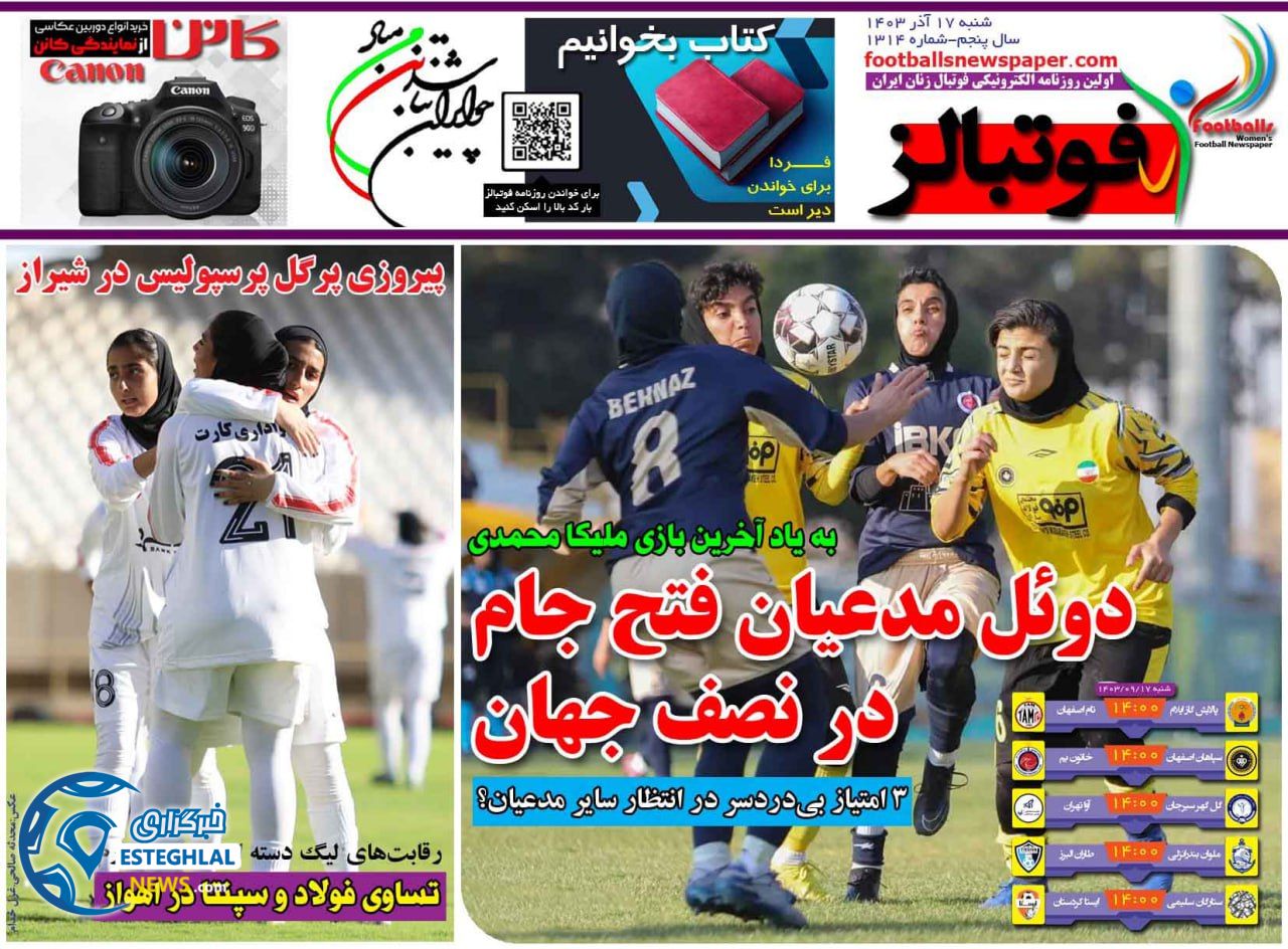 روزنامه  ورزشی فوتبالز بانوان  شنبه 17 آذر 1403 