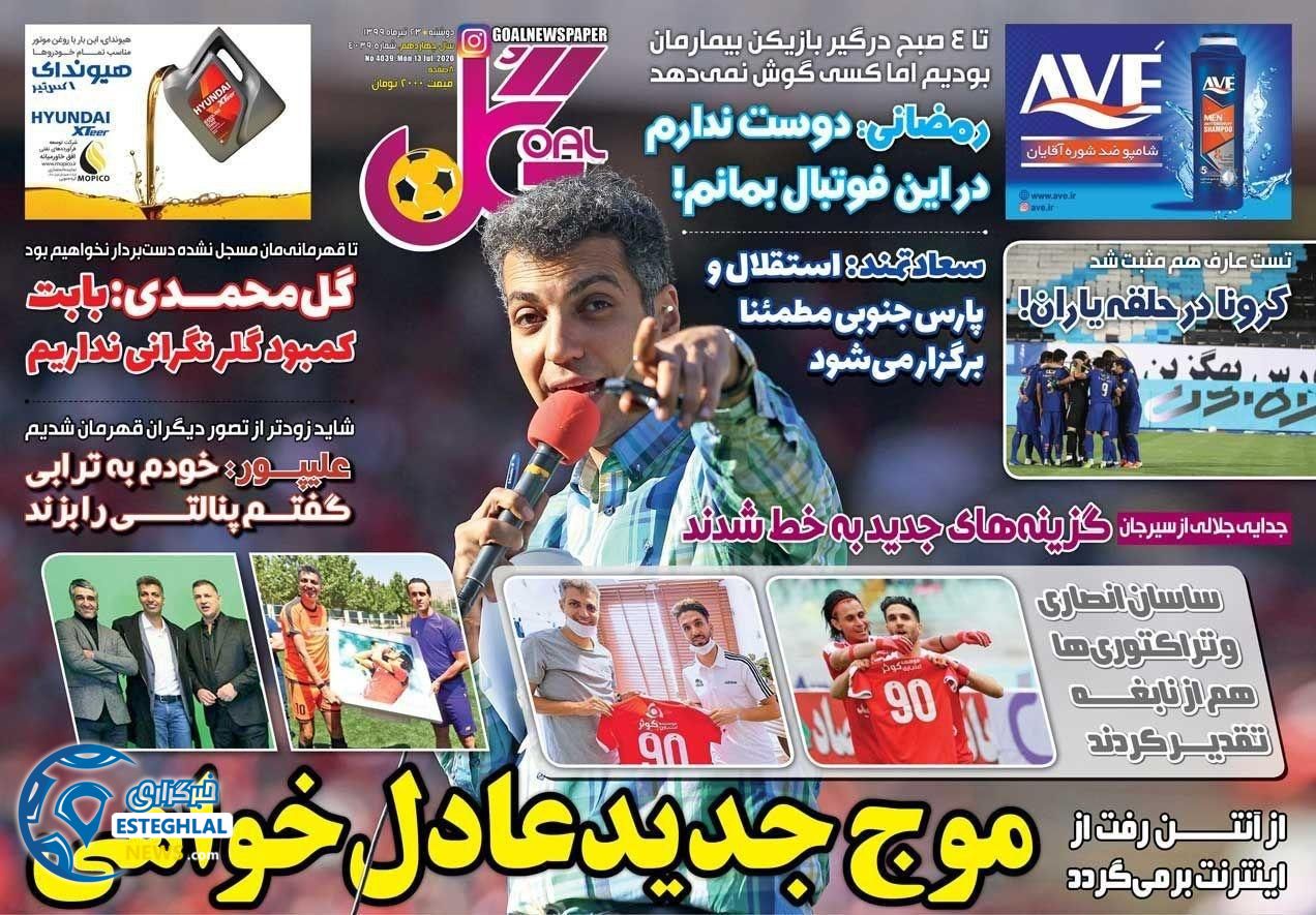 روزنامه ورزشی گل دوشنبه 23 تیر 1399