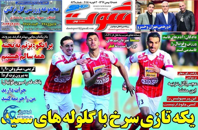 روزنامه شوت 14 بهمن 96