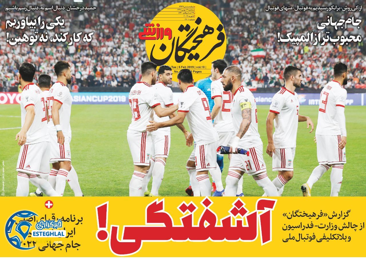 روزنامه فرهیختگان ورزشی سه شنبه ۱۶ بهمن 1397     