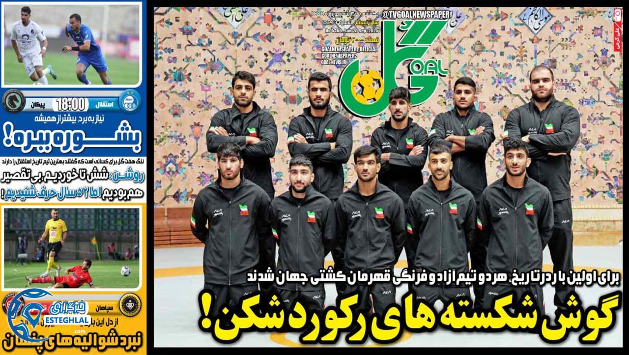 روزنامه گل یکشنبه 30 شهریور 1404  