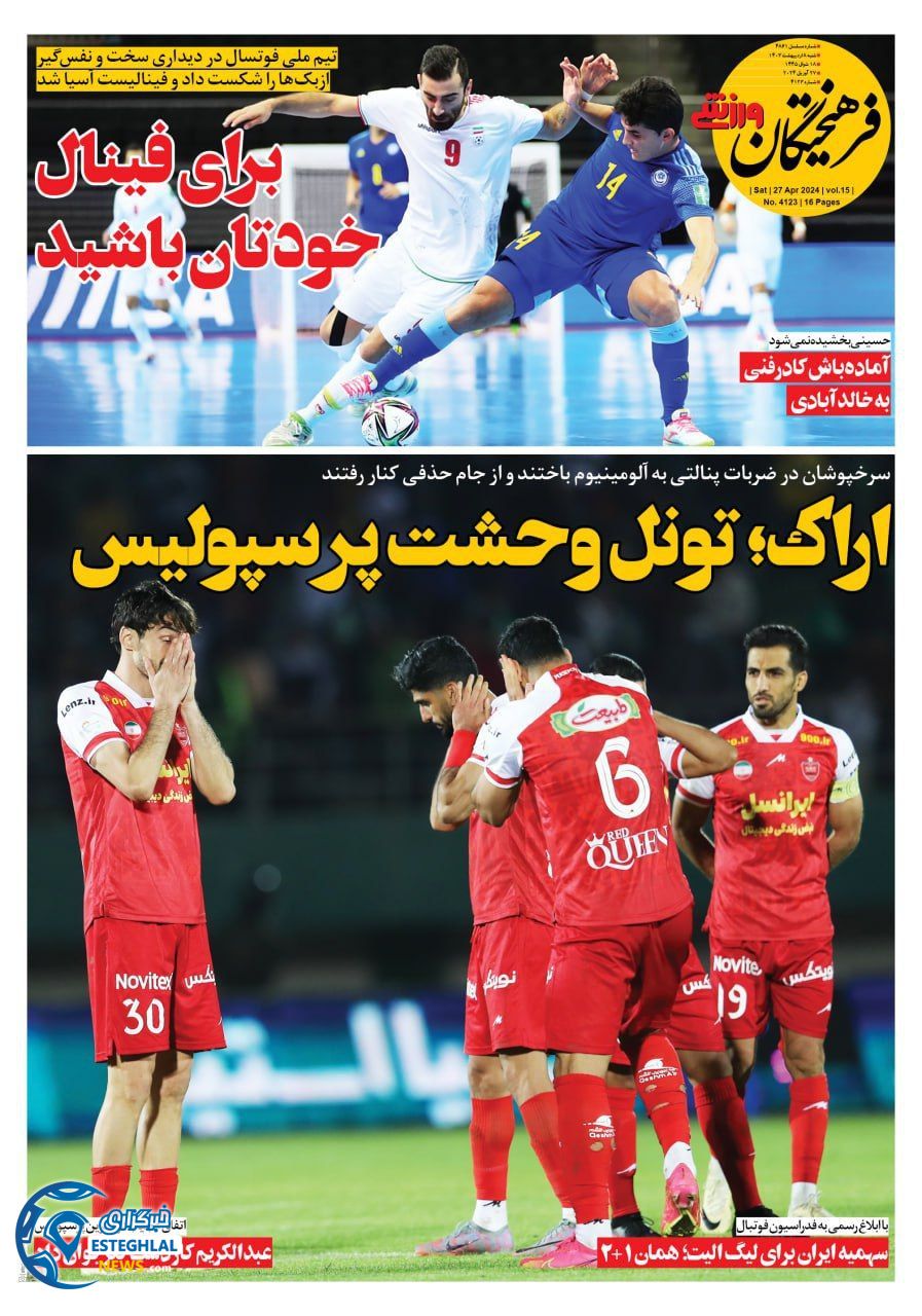 روزنامه فرهیختگان ورزشی شنبه 8 اردیبهشت 1403        