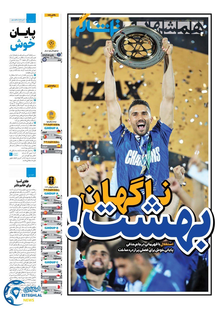 روزنامه همشهری ورزشی شنبه 10 خرداد 1404     