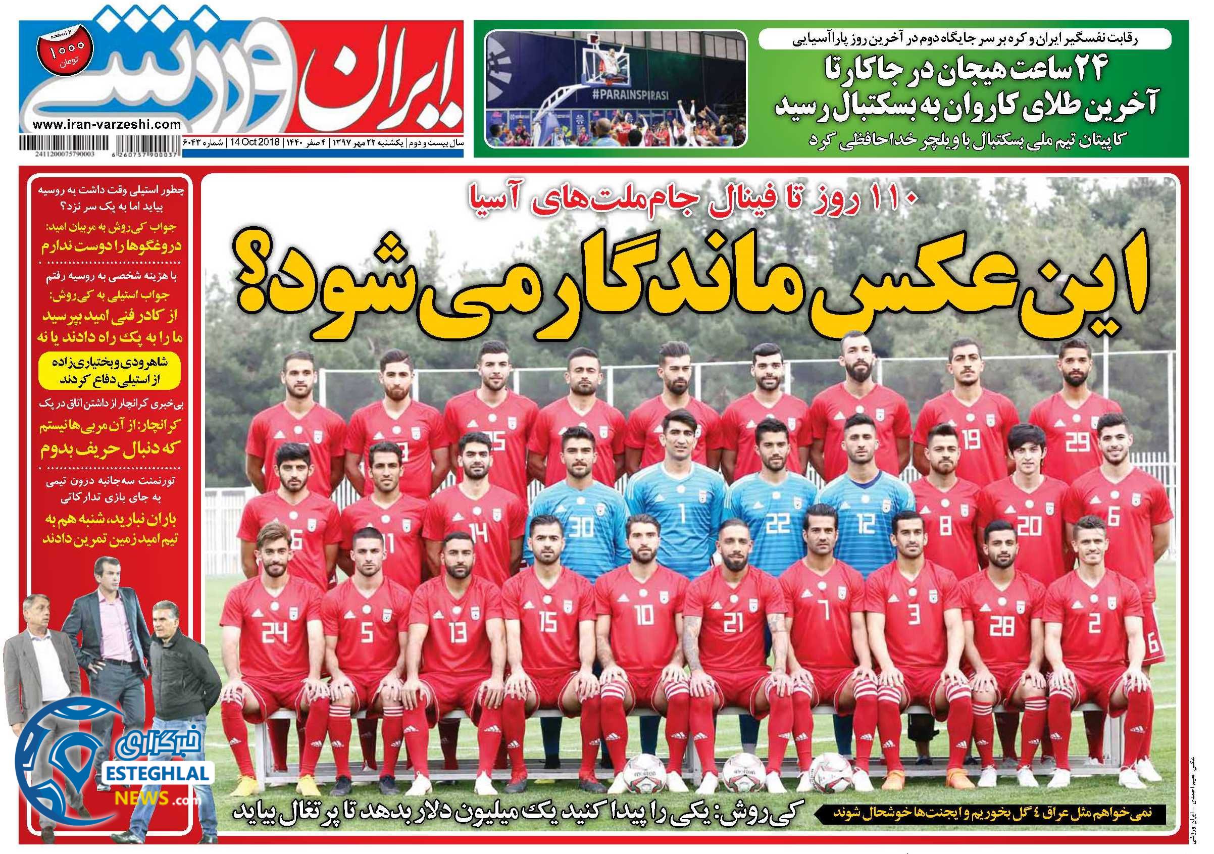 روزنامه ایران ورزشی یکشنبه 22 مهر 1397  