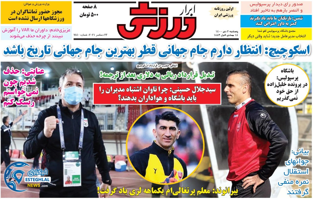 روزنامه ابرار ورزشی پنجشنبه 2 دی 1400    