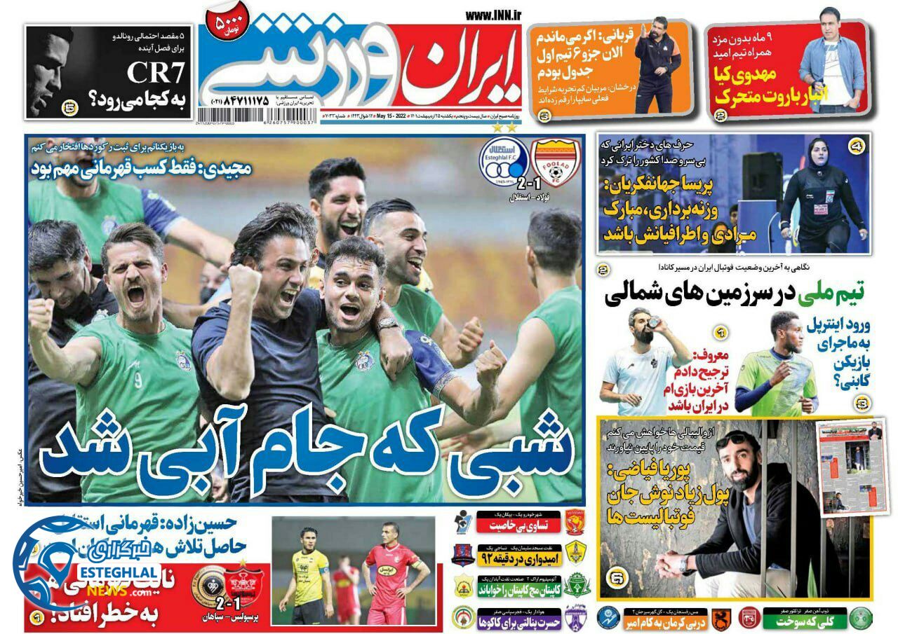 روزنامه ایران ورزشی یکشنبه 25 اردیبهشت 1401 
