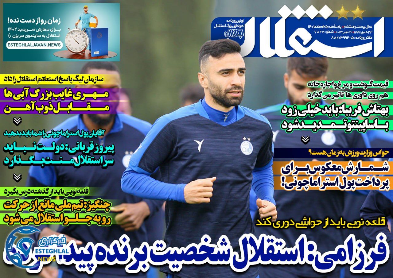 روزنامه های ورزشی ایران پنجشنبه 25 اسفند 1401 