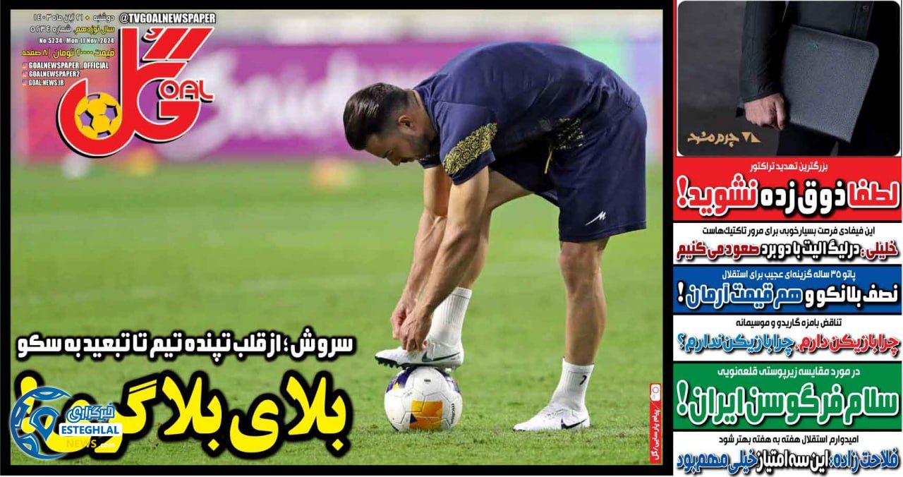 روزنامه گل دوشنبه 21 آبان 1403  