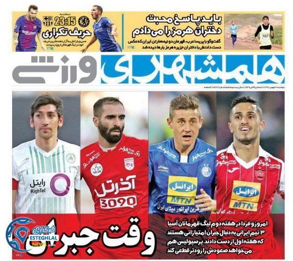 روزنامه ورزشی ایران دوشنبه 30 بهمن