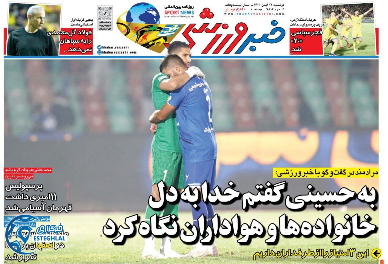روزنامه خبر ورزشی دوشنبه 21 آبان 1403  