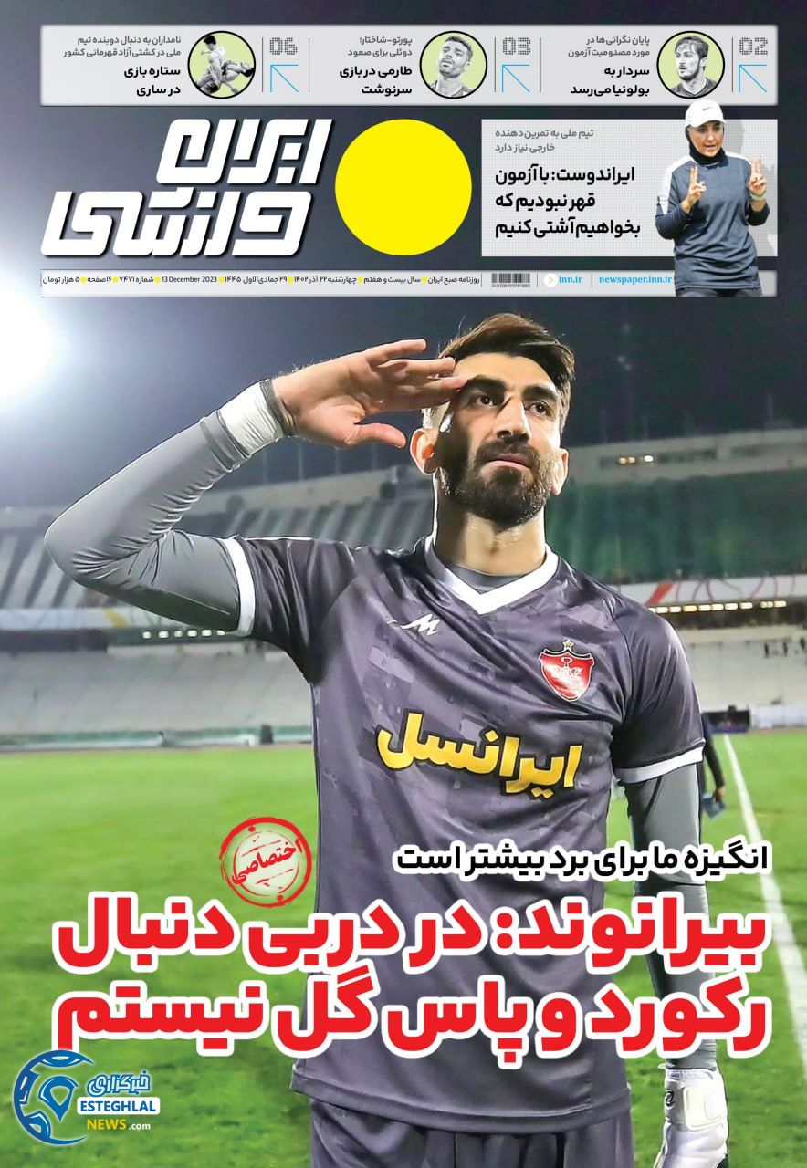 روزنامه ایران ئرزشی چهارشنبه 22 آذر 1402     