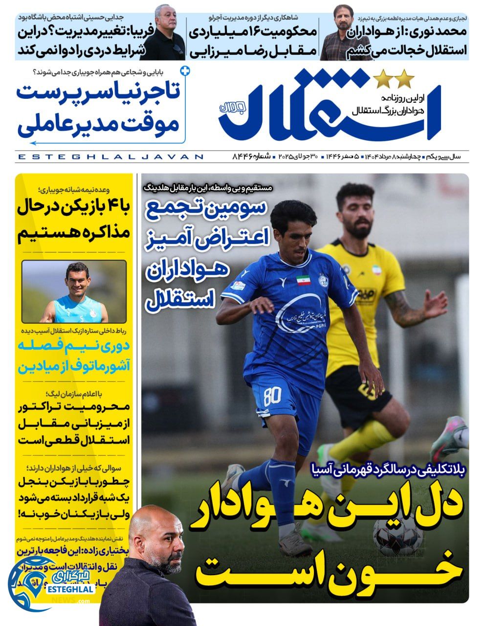 روزنامه ورزشی استقلال جوان چهارشنبه 8 مرداد 1404 