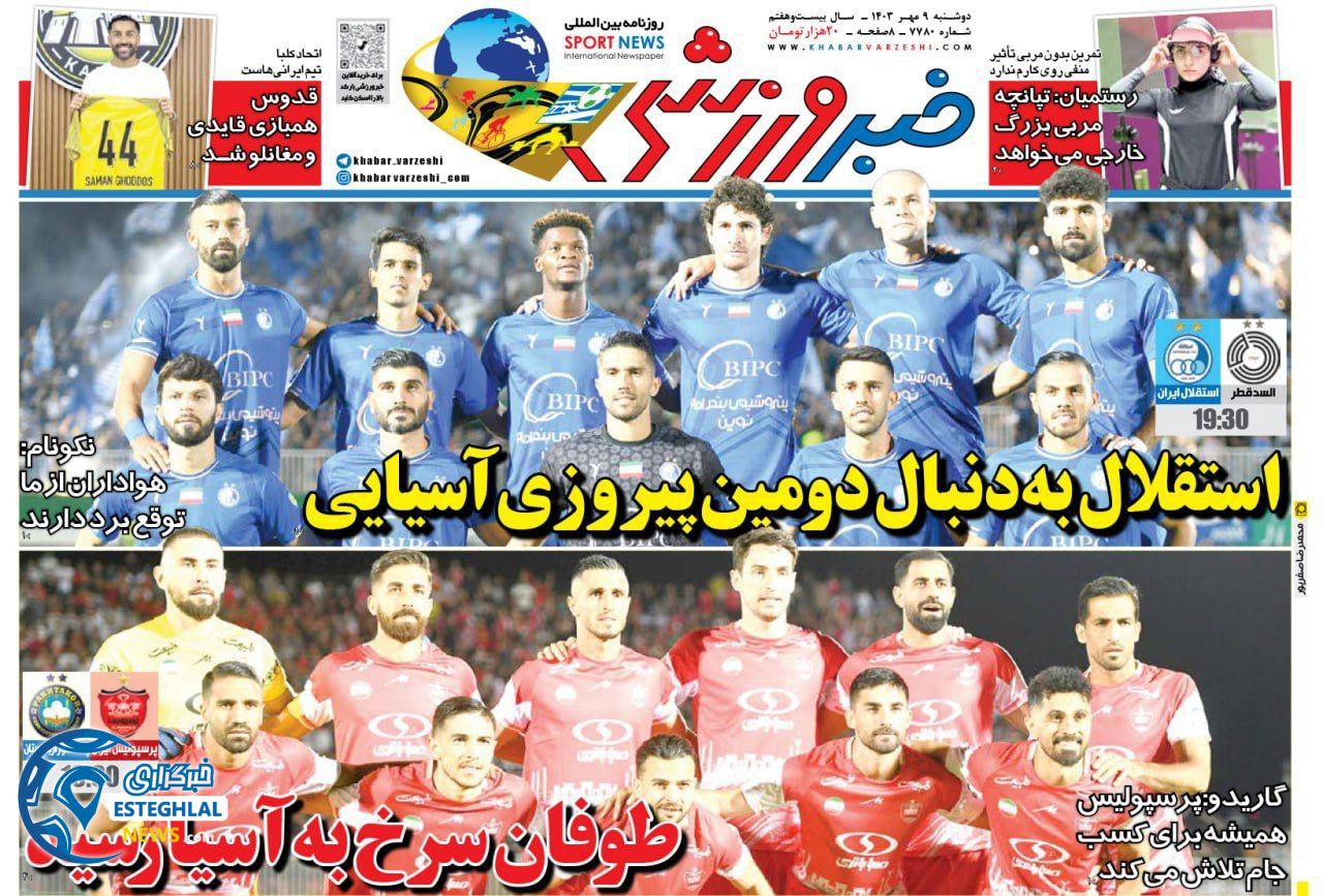روزنامه خبر ورزشی دوشنبه 9 مهر 1403  