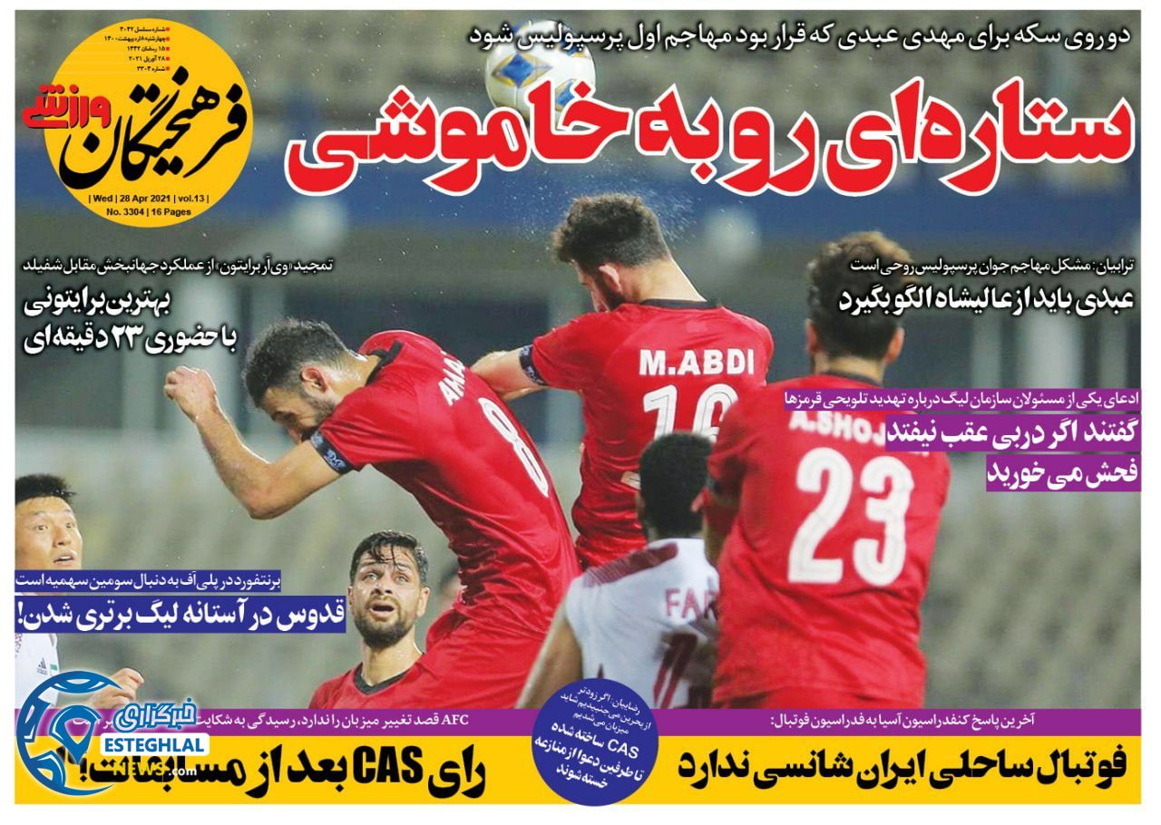 روزنامه فرهیختگان ورزشی چهارشنبه  8 اردیبهشت 1400             
