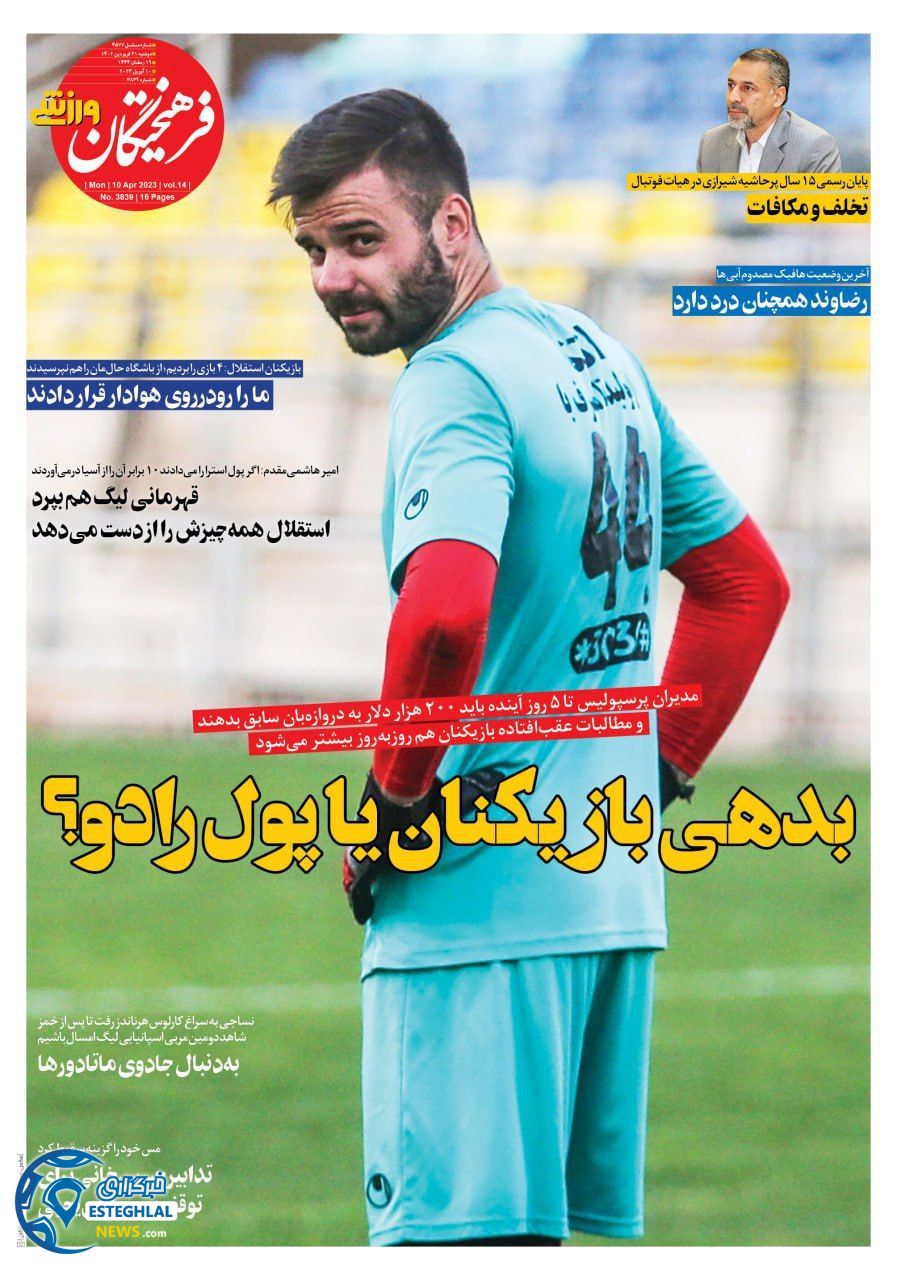 روزنامه فرهیختگان ورزشی  دوشنبه 21 فروردین 1402 