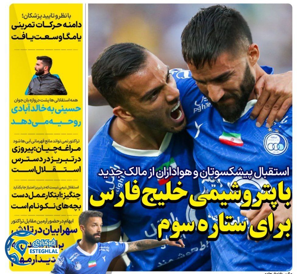 روزنامه های ورزشی ایران شنبه 8 اردیبهشت 1403        