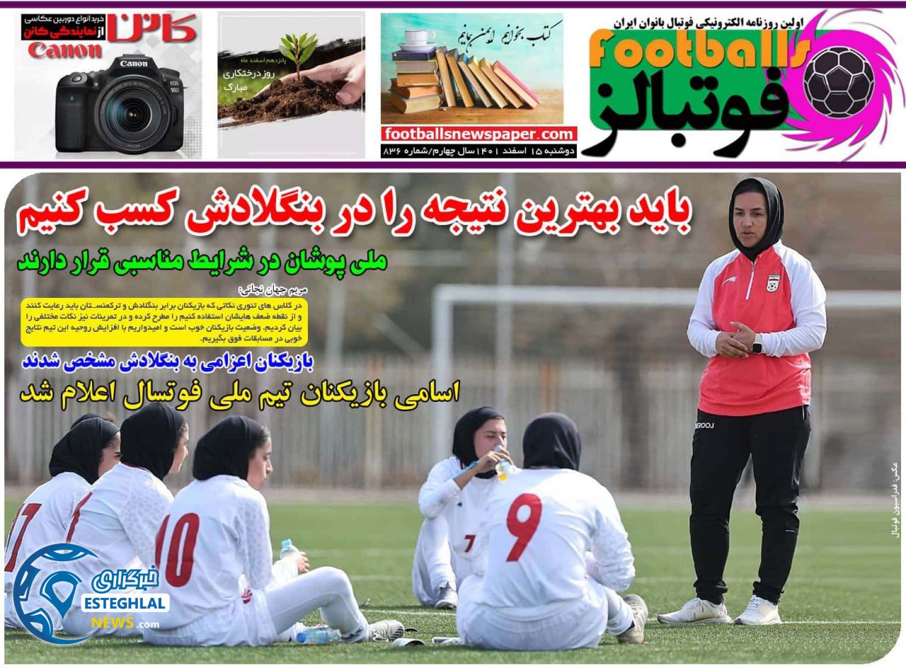 روزنامه فوتبالز دوشنبه 15 اسفند 1401   