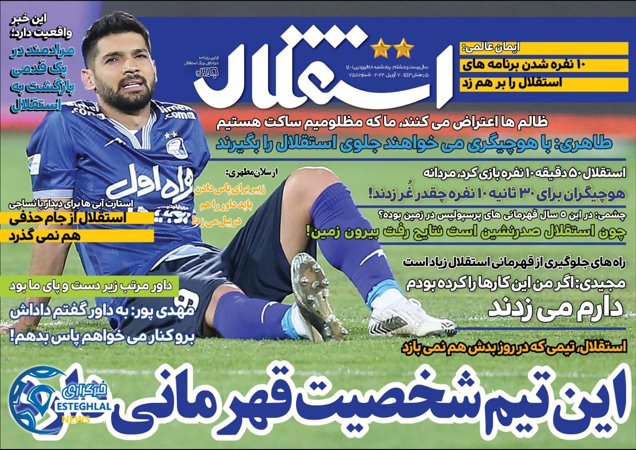 روزنامه های ورزشی ایران پنجشنبه 18 فروردین 1401   