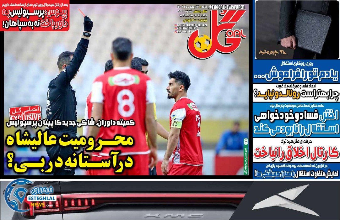 روزنامه گل شنبه 27 بهمن 1403    