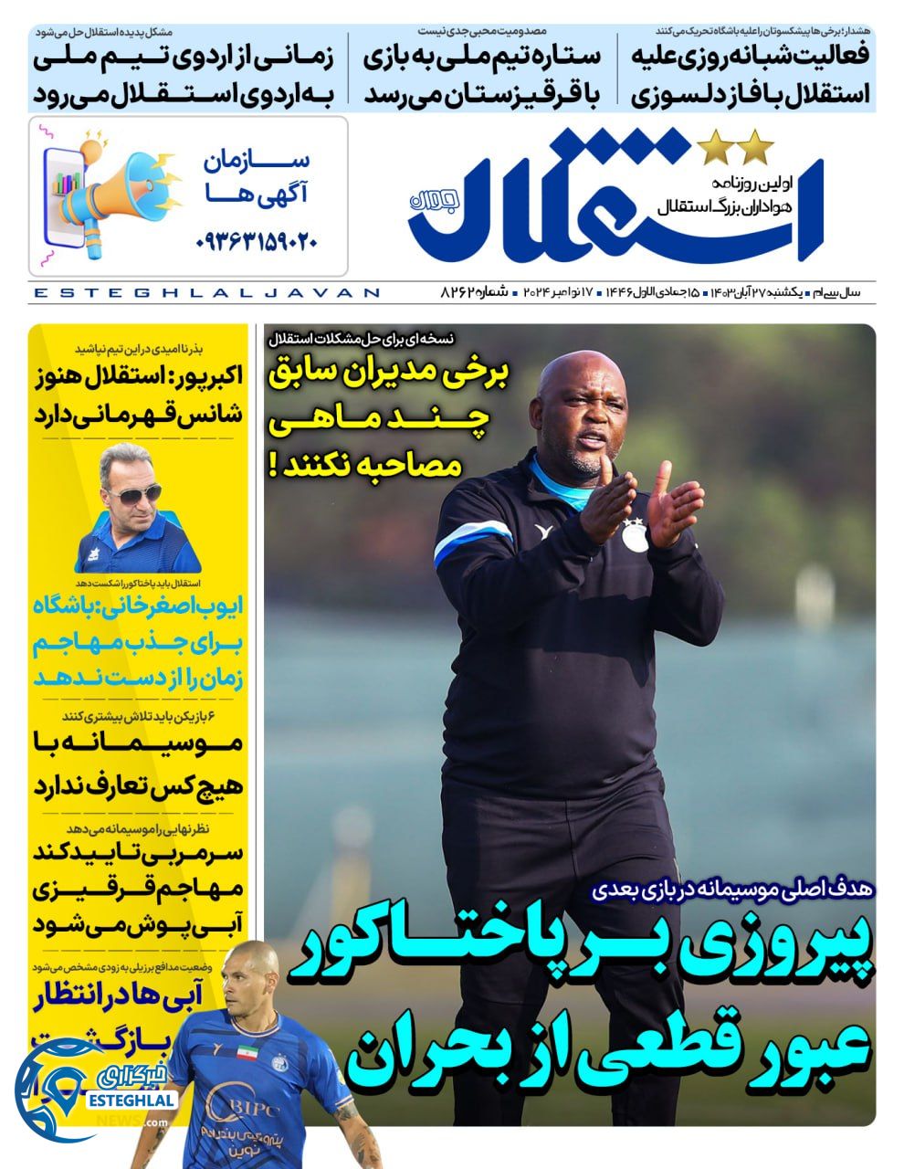 روزنامه استقلال جوان یکشنبه 27 آبان 1403