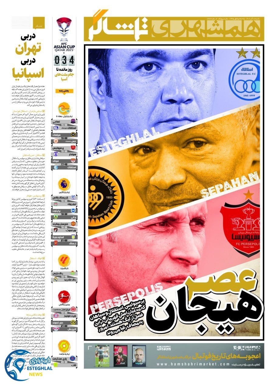 روزنامه همشهری ورزشی شنبه 18 آذر 1402   