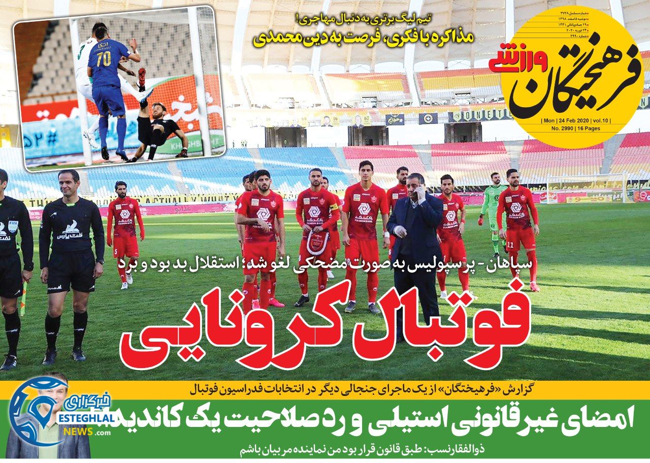 روزنامه فرهیختگان ورزشی دوشنبه 5 اسفند 1398    