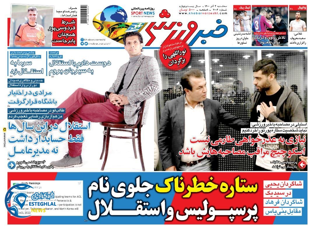 روزنامه خبر ورزشی سه شنبه 2 آذر 1400    
