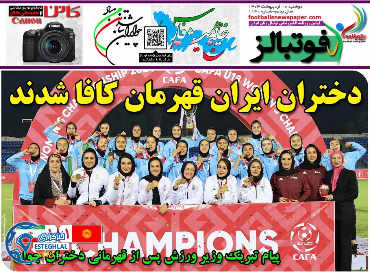         روزنامه فوتبالز دوشنبه 10 اردیبهشت 1403         