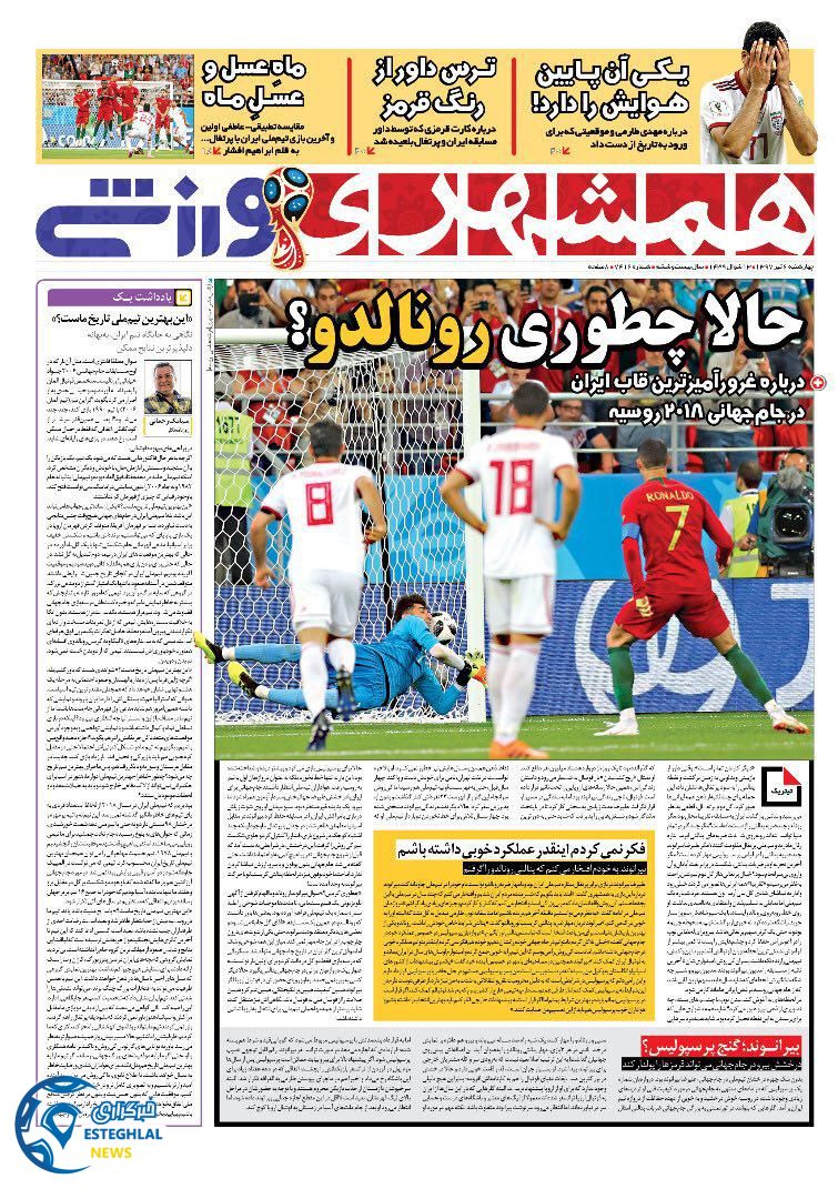 روزنامه همشهری ورزشی چهارشنبه 6 تیر 1397          