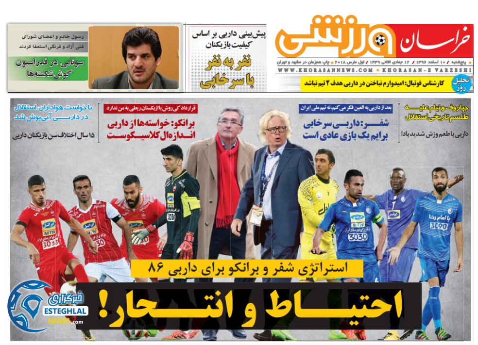 روزنامه خراسان ورزشی پنجشنبه 10 اسفند 1396 