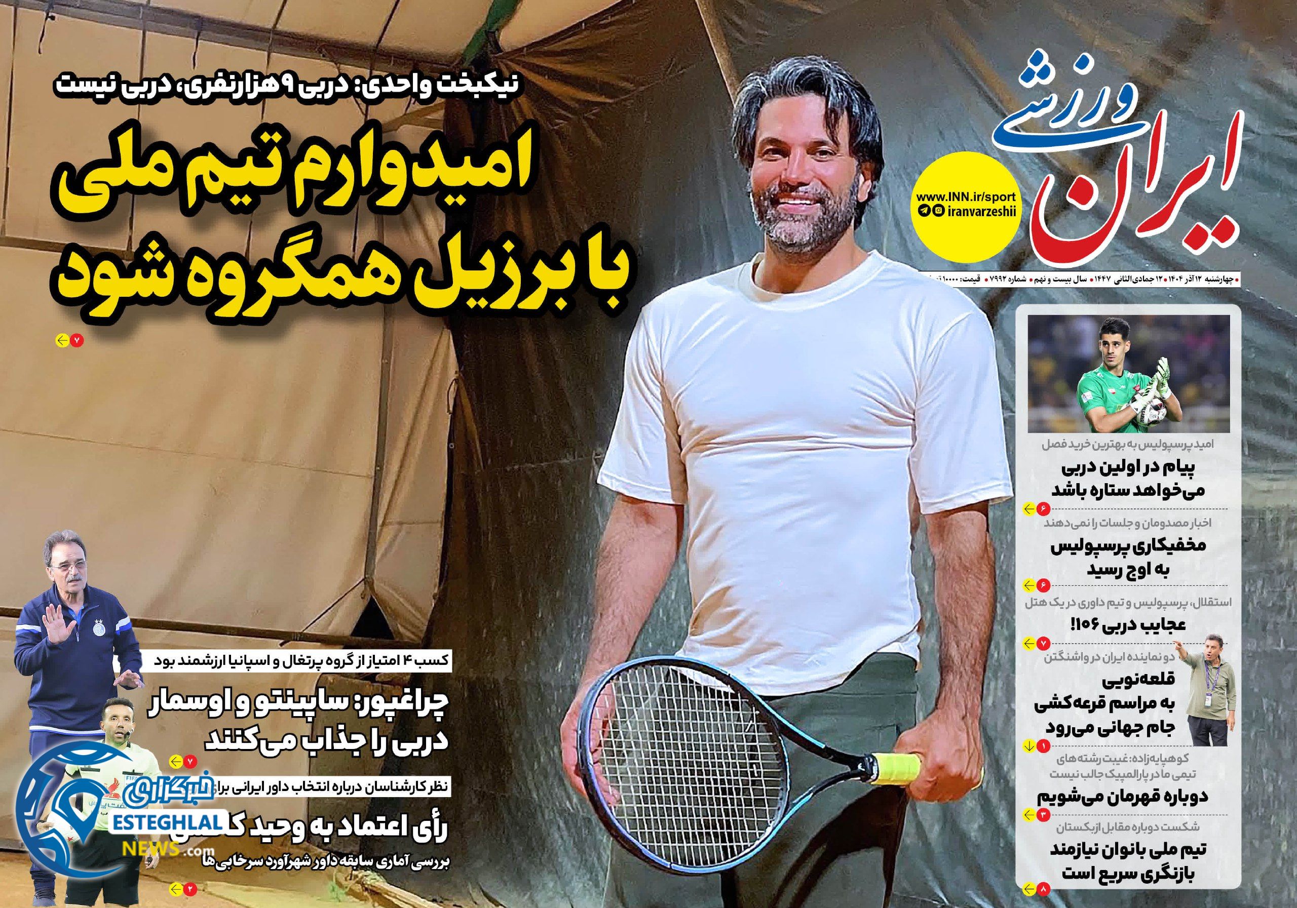 روزنامه ایران ورزشی چهارشنبه 12 آذر 1404      