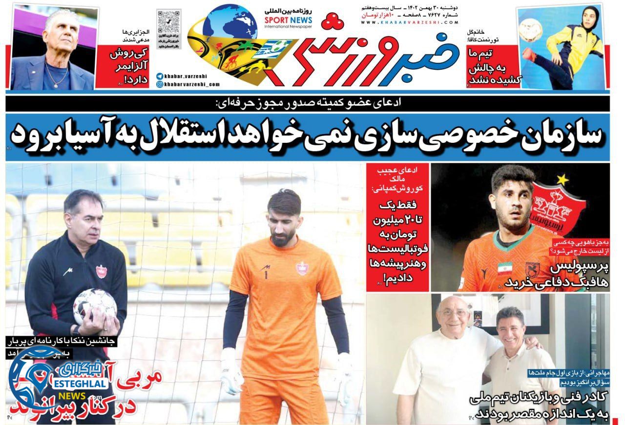 روزنامه خبر ورزشی دوشنبه 30 بهمن 1402   
