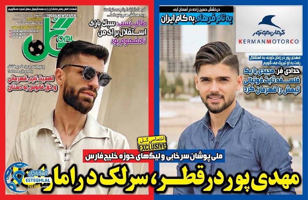 روزنامه گل پنجشنبه 5 خرداد 1401     