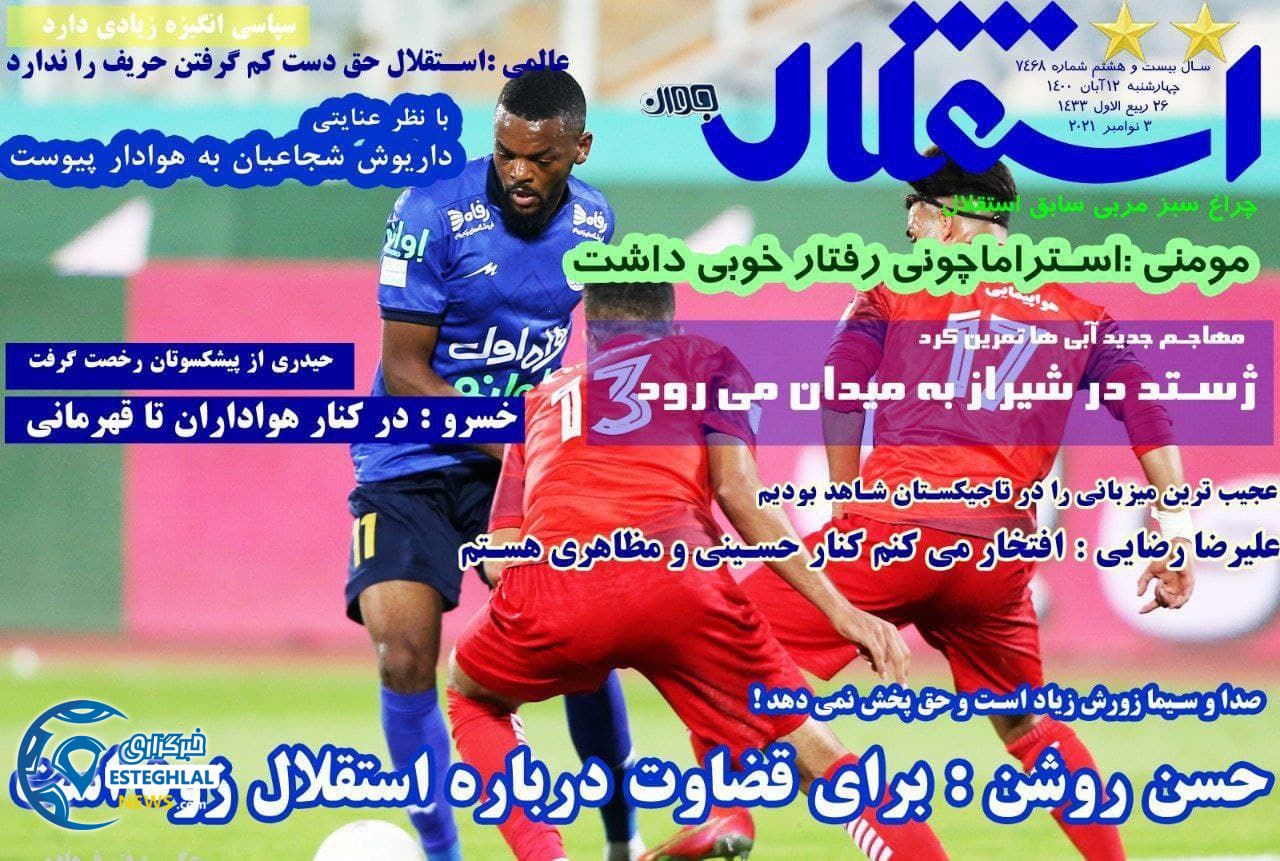 روزنامه های ورزشی ایران چهارشنبه 12 آبان 1400    