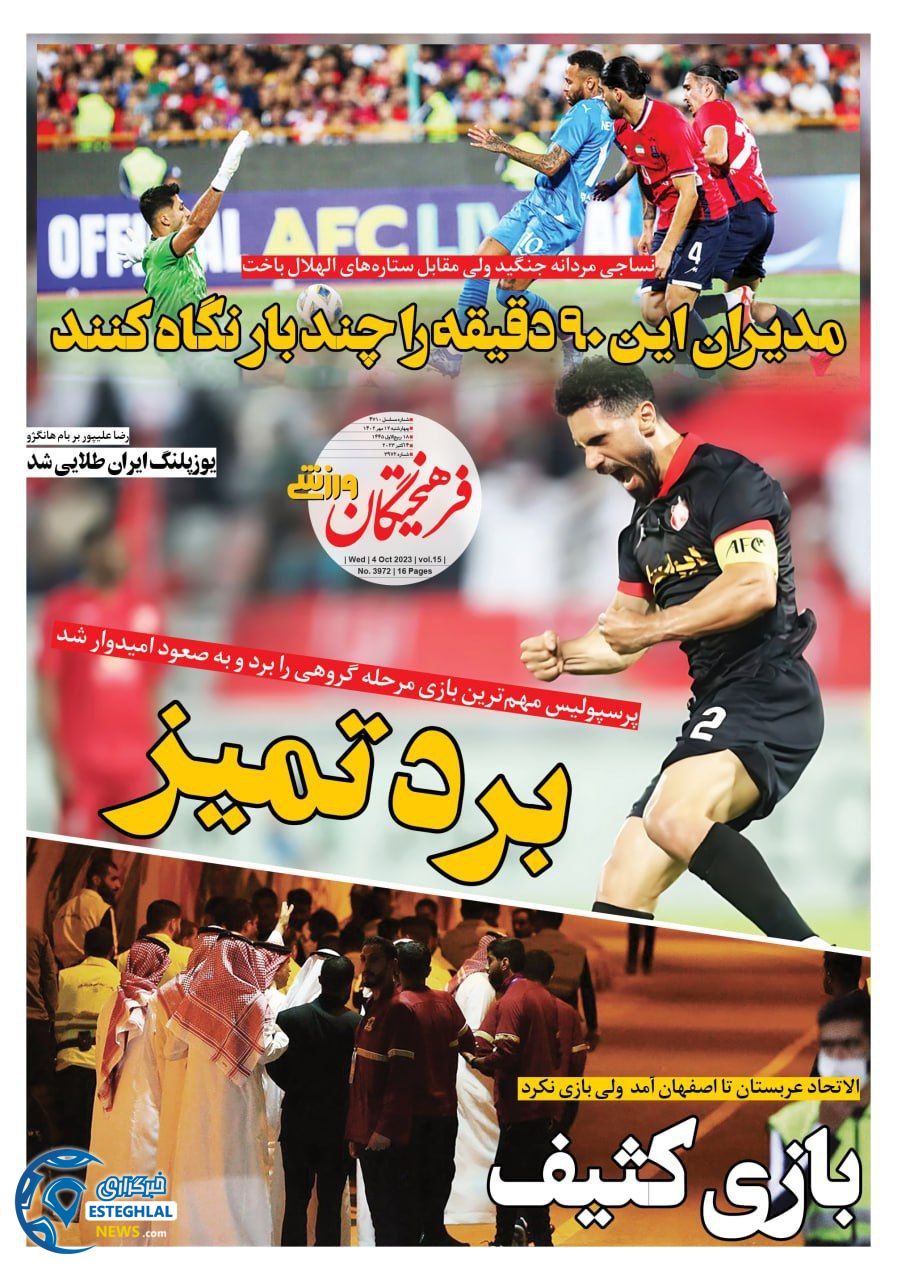 روزنامه فرهیختگان ورزشی چهارشنبه 12 مهر 1402 